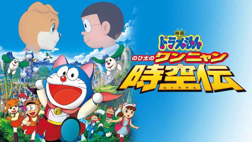 映画ドラえもん のび太のワンニャン時空伝 — Fundos 23