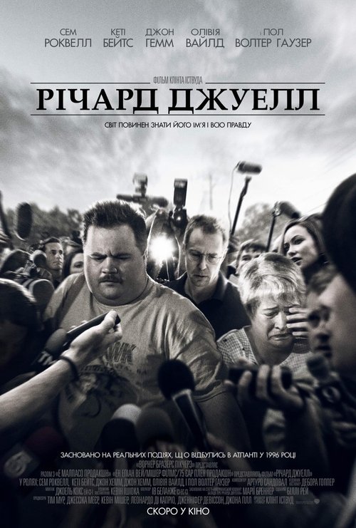 Річард Джуелл / Richard Jewell (2019) TMDB poster