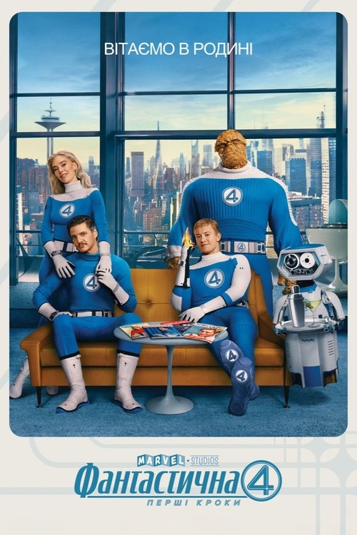 Фантастична 4: Перші кроки / The Fantastic Four: First Steps (2025) TMDB poster
