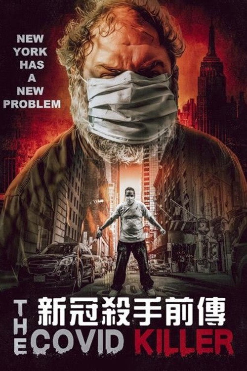 新冠殺手前傳