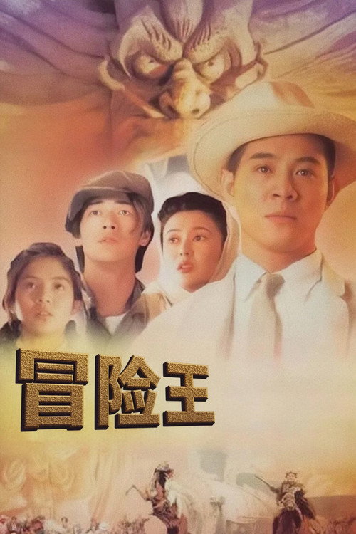 冒险王 (1996) {tmdb-31027}