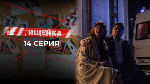 Image de l'épisode 14