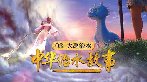 中华治水故事 - Season 1 Backdrop Blur