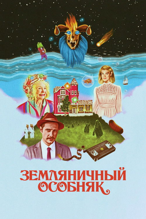 Земляничный особняк