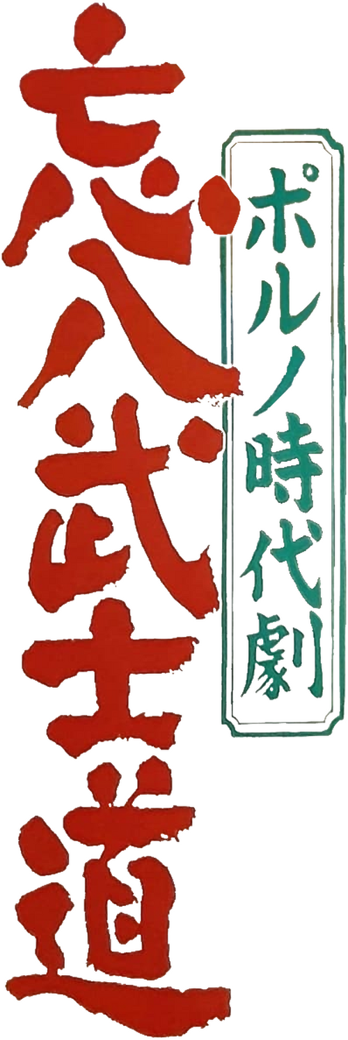 ポルノ時代劇 忘八武士道