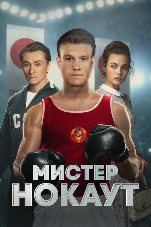 Мистер Нокаут (2022) poster