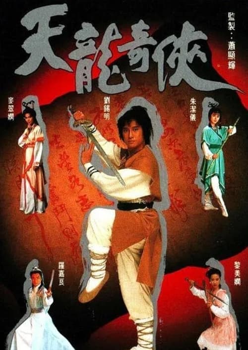 天龍奇俠, S01 - (1991)