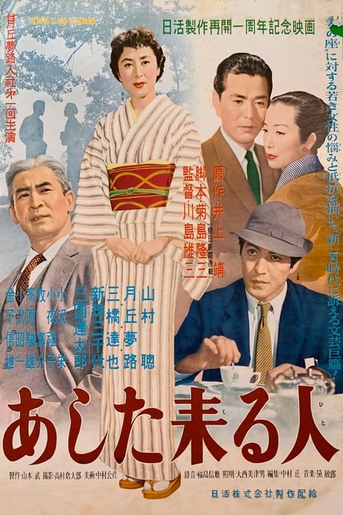 あした来る人 (1955)