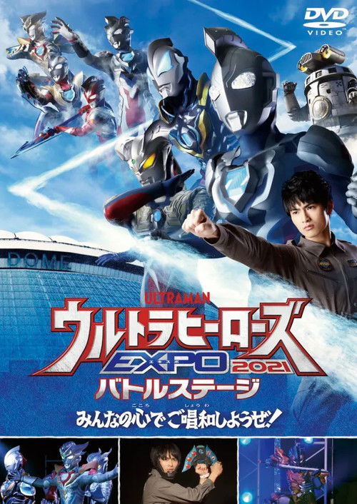ウルトラヒーローズEXPO 2021 ニューイヤーフェスティバル IN 東京ドームシティ