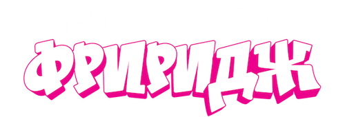 Фриридж