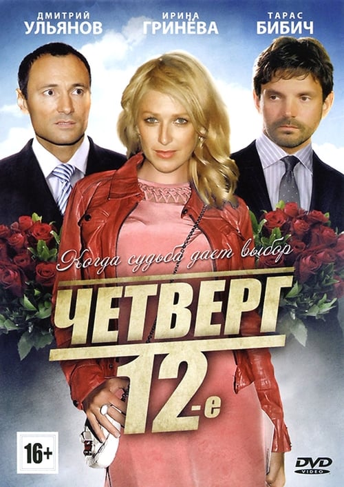 Четверг, 12-е (2012) poster