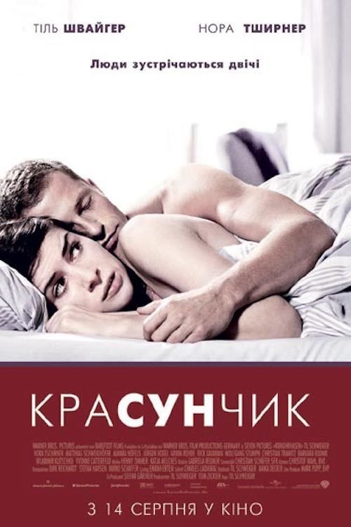 Красунчик / Keinohrhasen (2007) TMDB poster