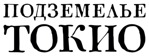 Подземелье Токио
