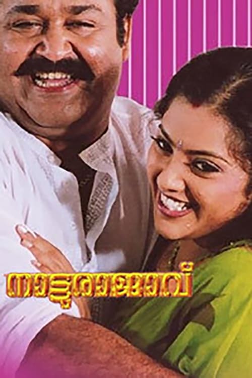 നാട്ടുരാജാവ് (2004) poster