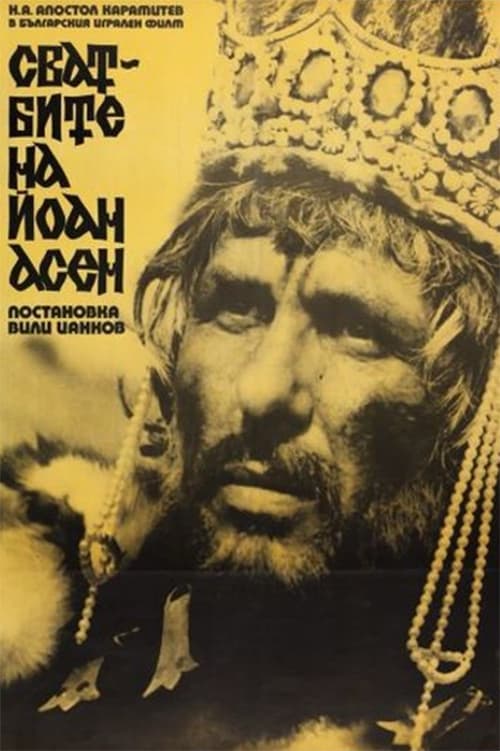 Сватбите на Йоан Асен (1975)