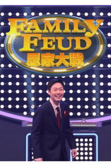 Escena 3 de 思家大戰