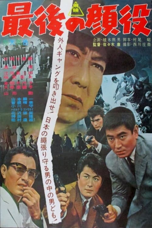 最後の顔役 (1963) poster