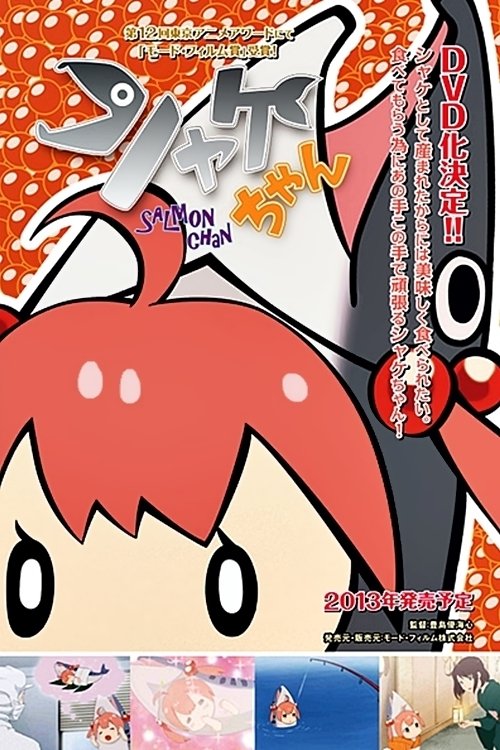 シャケちゃん movie poster player