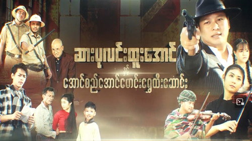 ဆားပုလင်းထူးအောင်နှင့် အောင်စည်အောင်မောင်းရွှေထီးဆောင်း - Season 1 Backdrop Blur