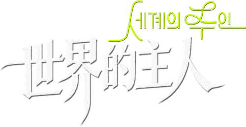 世界的主人