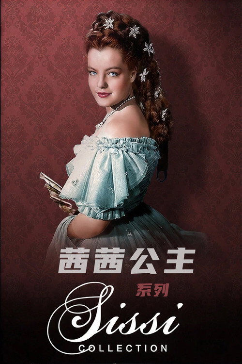 茜茜公主(系列)