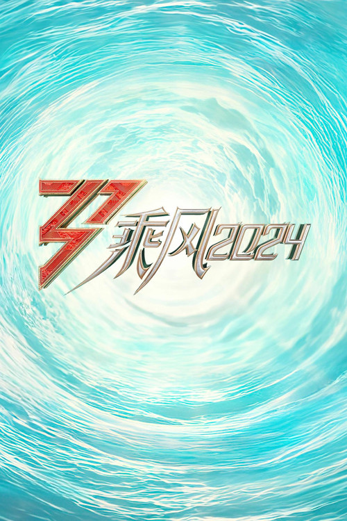 乘风2024