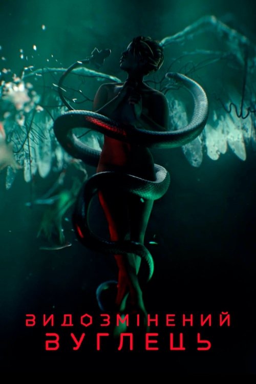 Видозмінений вуглець / Altered Carbon (2018–2020) TMDB poster