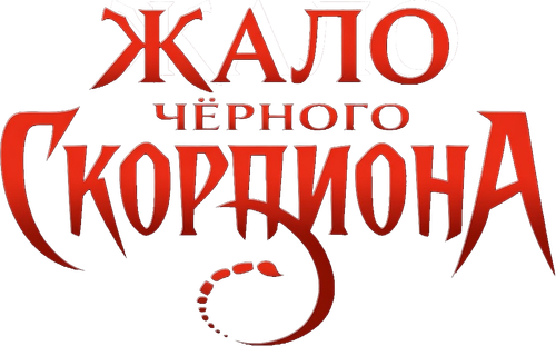 Жало Чёрного Скорпиона