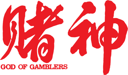 賭神