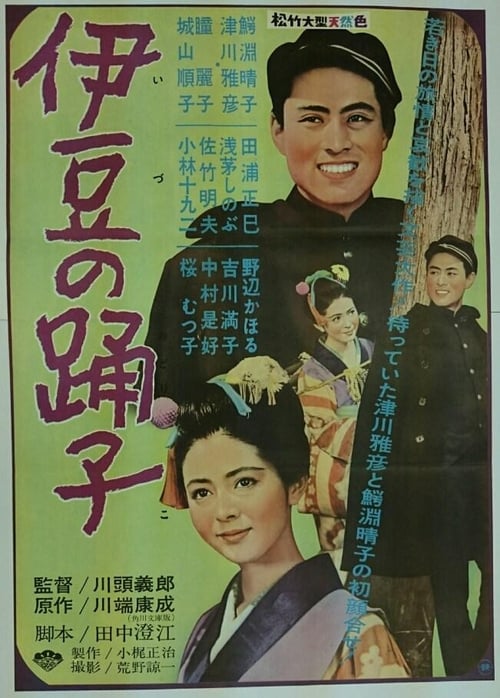 伊豆の踊子 (1960)