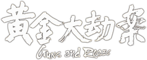 黄金大劫案