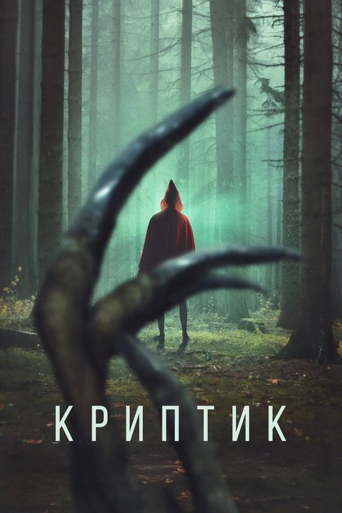 Криптик (2025) - Movie Poster