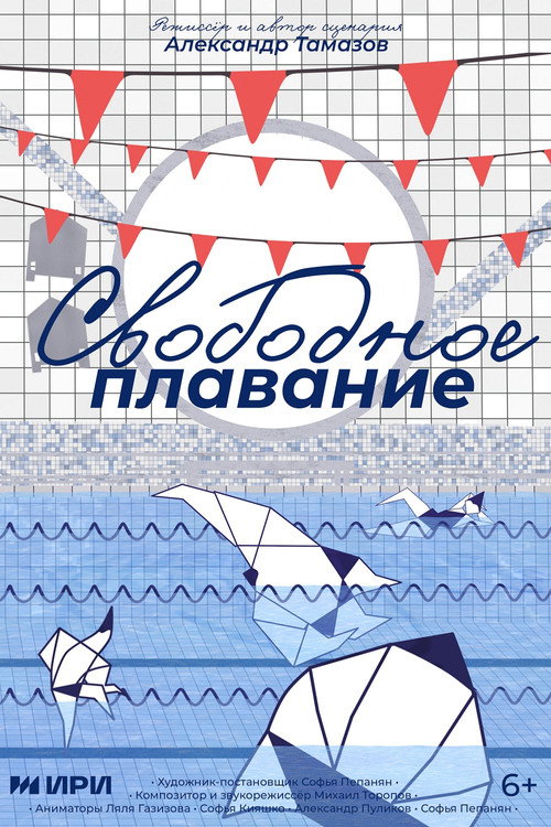 Свободное плавание