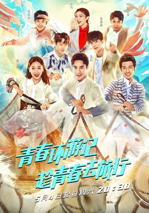 青春环游记, S01 - (2019)