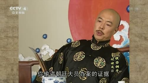 铁齿铜牙纪晓岚, S02E43 - (2002)