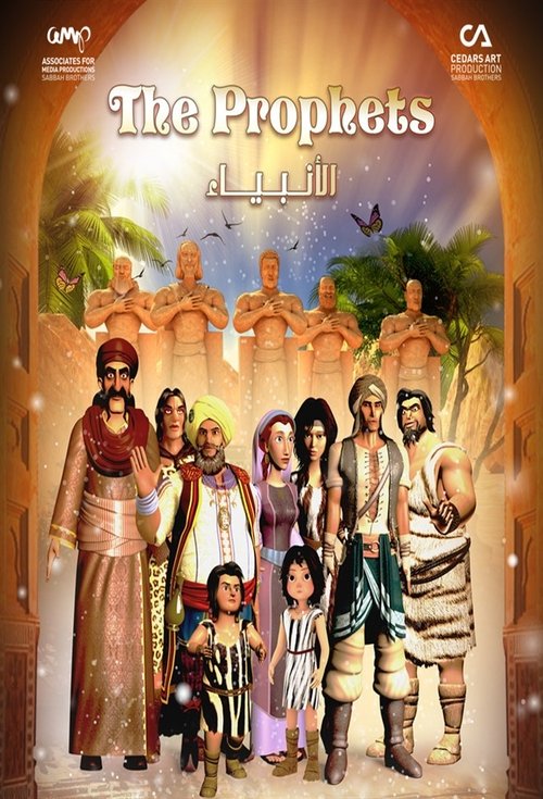 أنبياء الله