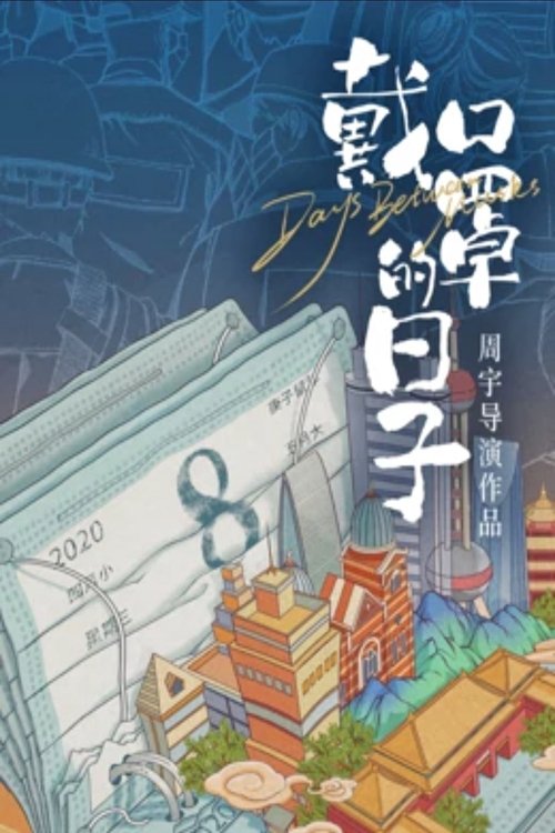 戴口罩的日子 (2020) poster