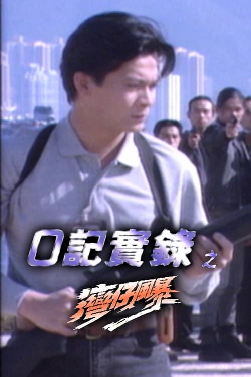 O記實錄, S00 - (1996)