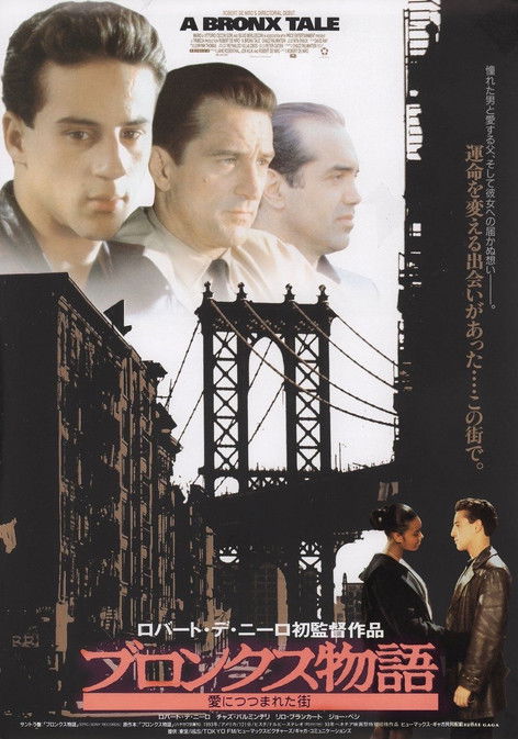 ブロンクス物語／愛につつまれた街