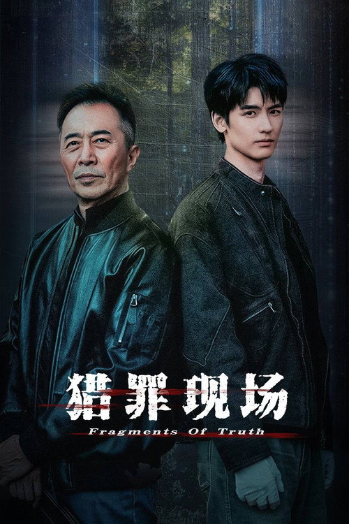 猎罪现场 poster