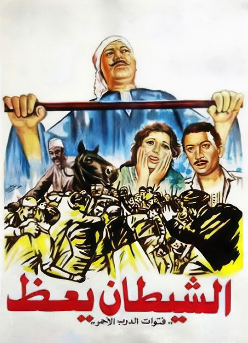 الشيطان يعظ - Poster
