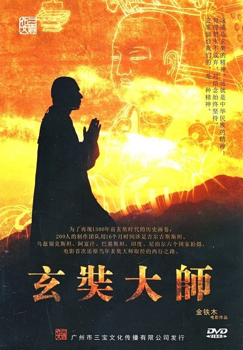 玄奘大师 (2009)