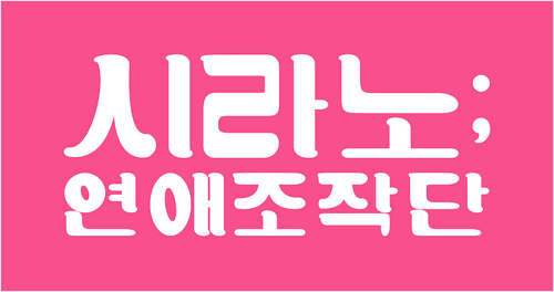 시라노; 연애조작단