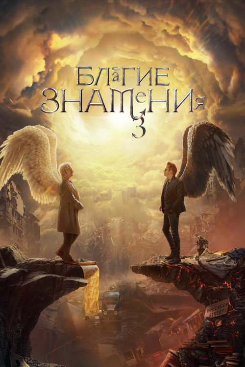 Благие знамения — сезон 3