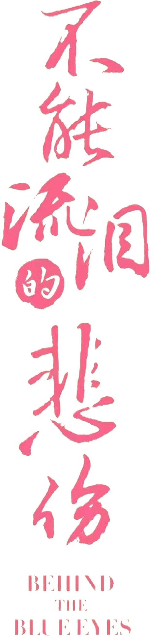 不能流泪的悲伤