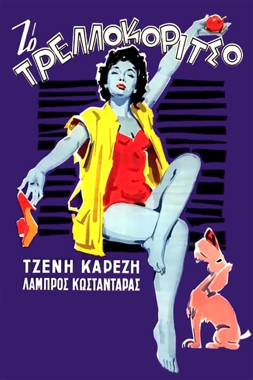 Το Τρελλοκόριτσο (1958) poster