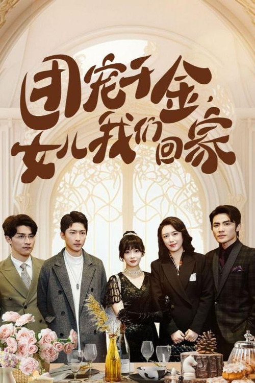 团宠千金，女儿我们回家