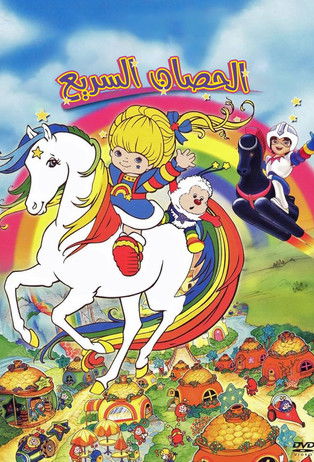 Escena 4 de Rainbow Brite