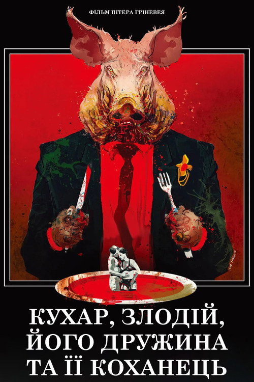 Кухар, злодій, його дружина та її коханець