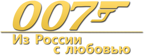 Из России с любовью